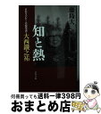 【中古】 知と熱 日本ラグビーの変革者・大西鐵之祐 / 藤島 大 / 文藝春秋 [文庫]【宅配便出荷】