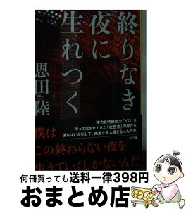 【中古】 終りなき夜に生れつく / 恩田 陸 / 文藝春秋 [文庫]【宅配便出荷】