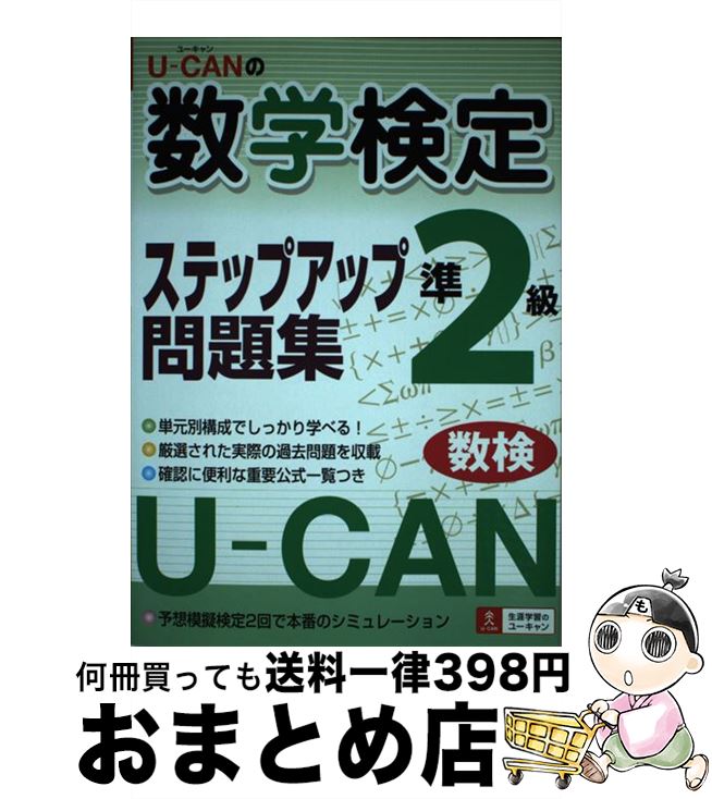 著者：ユーキャン数学検定試験研究会出版社：ユーキャンサイズ：単行本ISBN-10：4072575321ISBN-13：9784072575321■こちらの商品もオススメです ● 英検2級総合対策教本 / 旺文社 / 旺文社 [単行本] ● 物理学校 近代史のなかの理科学生 / 馬場 錬成 / 中央公論新社 [新書] ● 英研分野別ターゲット英検準1級語彙イディオム問題500 文部科学省後援 / 旺文社 / 旺文社 [単行本] ● 英検準1級文で覚える単熟語 / 旺文社 / 旺文社 [単行本] ● ユーキャンの数学検定2級ステップアップ問題集 第2版・新装版 / ユーキャン数学検定試験研究会 / U-CAN [単行本（ソフトカバー）] ● 東京エデン 1 / わたせ せいぞう / 講談社 [コミック] ● 東京エデン 2 / わたせ せいぞう / 講談社 [コミック] ● 乙種4類合格者のための乙種危険物（第1・2・3・5・6類）まるごと完成5週間 改訂2版 / 中嶋 登, 日本教育訓練センター / 電気書院 [単行本] ■通常24時間以内に出荷可能です。※繁忙期やセール等、ご注文数が多い日につきましては　発送まで72時間かかる場合があります。あらかじめご了承ください。■宅配便(送料398円)にて出荷致します。合計3980円以上は送料無料。■ただいま、オリジナルカレンダーをプレゼントしております。■送料無料の「もったいない本舗本店」もご利用ください。メール便送料無料です。■お急ぎの方は「もったいない本舗　お急ぎ便店」をご利用ください。最短翌日配送、手数料298円から■中古品ではございますが、良好なコンディションです。決済はクレジットカード等、各種決済方法がご利用可能です。■万が一品質に不備が有った場合は、返金対応。■クリーニング済み。■商品画像に「帯」が付いているものがありますが、中古品のため、実際の商品には付いていない場合がございます。■商品状態の表記につきまして・非常に良い：　　使用されてはいますが、　　非常にきれいな状態です。　　書き込みや線引きはありません。・良い：　　比較的綺麗な状態の商品です。　　ページやカバーに欠品はありません。　　文章を読むのに支障はありません。・可：　　文章が問題なく読める状態の商品です。　　マーカーやペンで書込があることがあります。　　商品の痛みがある場合があります。