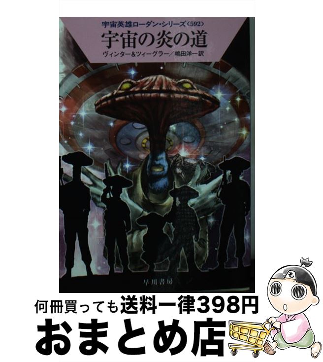 【中古】 宇宙の炎の道 / デトレフ・G・ヴィンター, トーマス・ツィーグラー, 嶋田 洋一 / 早川書房 [文庫]【宅配便出荷】