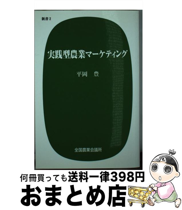 【中古】 実践型農業マーケティング / 平岡豊(マ-ケティングプロデュ-サ-), 全国農業会議所 / 全国農業会議所 [新書]【宅配便出荷】