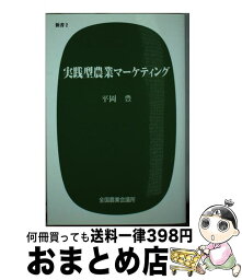 【中古】 実践型農業マーケティング / 平岡豊(マ-ケティングプロデュ-サ-), 全国農業会議所 / 全国農業会議所 [新書]【宅配便出荷】