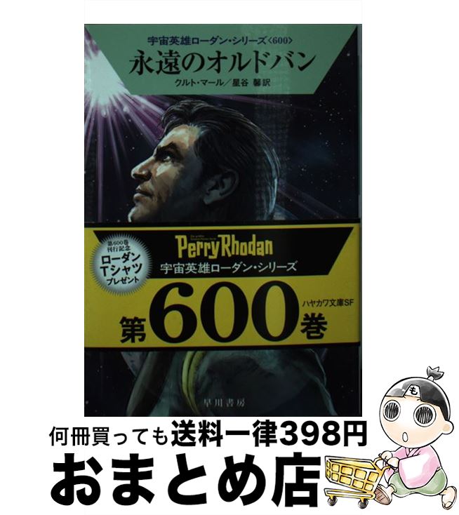 【中古】 永遠のオルドバン / クルト・マール, 星谷 馨 / 早川書房 [文庫]【宅配便出荷】