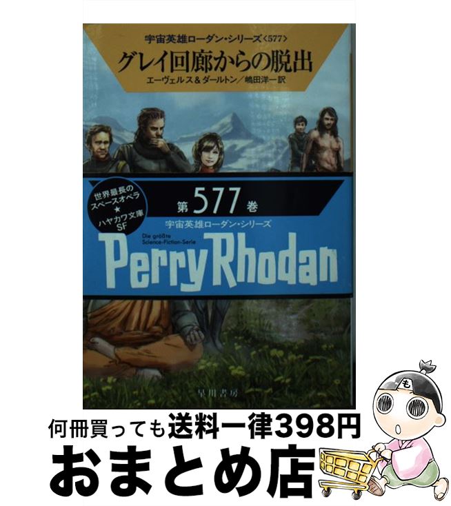 【中古】 グレイ回廊からの脱出 / H・G・エーヴェルス, クラーク・ダールトン, 嶋田 洋一 / 早川書房 [文庫]【宅配便出荷】