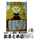 【中古】 BUTTER / 柚木 麻子 / 新潮社 文庫 【宅配便出荷】