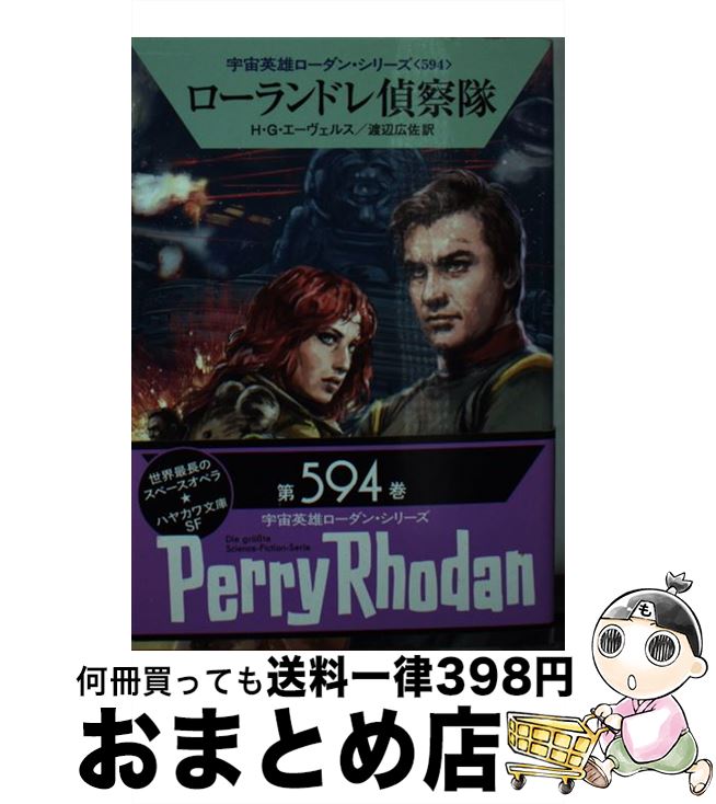 【中古】 ローランドレ偵察隊 / H・G・エーヴェルス, 渡辺 広佐 / 早川書房 [文庫]【宅配便出荷】
