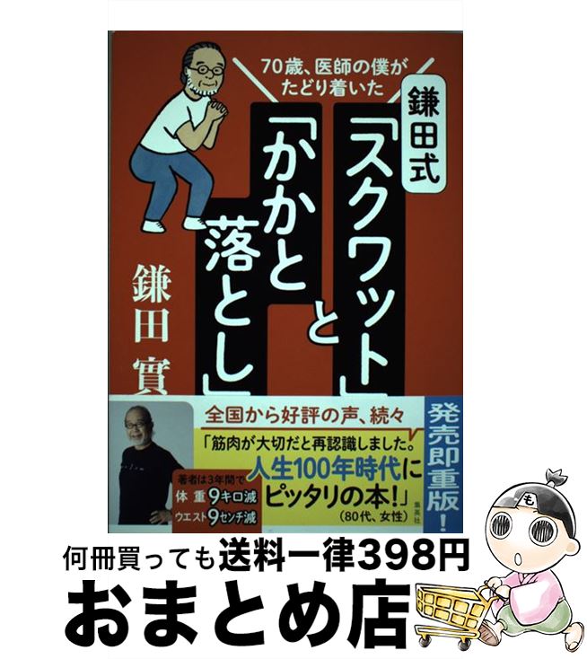 【中古】 鎌田式「スクワット」と「かかと落とし」 70歳、医師の僕がたどり着いた / 鎌田 實 / 集英社 [単行本]【宅配便出荷】