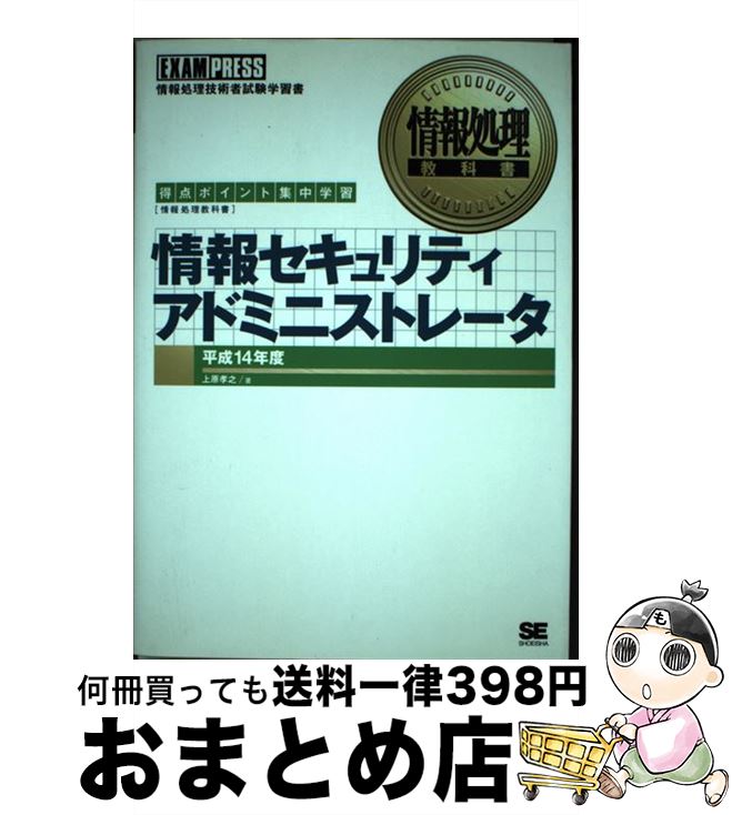 【中古】 情報セキュリティアドミニストレータ 得点ポイント集中学習 平成14年度 / 上原 孝之 / 翔泳社 [単行本]【宅配便出荷】