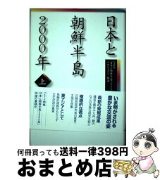 【中古】 日本と朝鮮半島2000年 上 / NHK「日本と朝鮮半島2000年」プロジ / NHK出版 [単行本]【宅配便出荷】