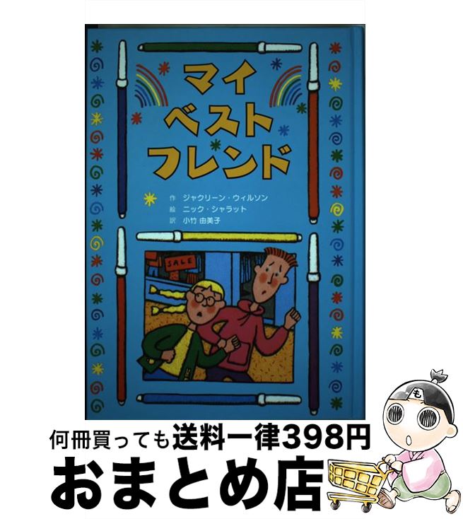 【中古】 マイ・ベスト・フレンド / ジャクリーン ウィルソン, ニック シャラット, Jacqueline Wilson, Nick Sharratt, 小竹 由美子 / 童話館出版 [単行本]【宅配便出荷】