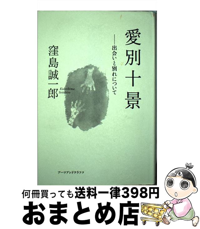 【中古】 愛別十景 出会いと別れについて / 窪島 誠一郎 