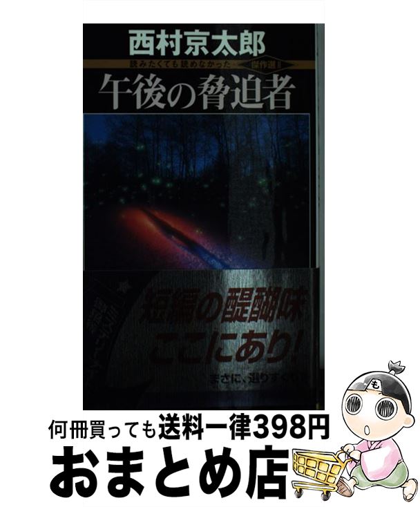 【中古】 午後の脅迫者 / 西村 京太郎 / 講談社 [新書]【宅配便出荷】