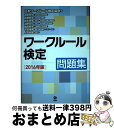 【中古】 ワークルール検定問題集 2016年版 / 道幸哲也, 加藤智章, 開本英幸, 淺野高宏, 國武英生, 平賀律男, 上田絵理, 一般社団法人日本ワ / ...