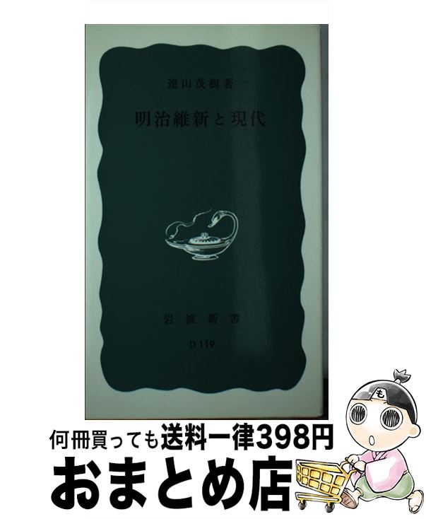【中古】 明治維新と現代 / 遠山茂樹 / 岩波書店 [新書]【宅配便出荷】