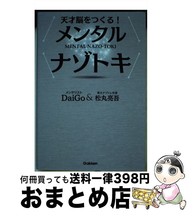 【中古】 天才脳をつくる！メンタ