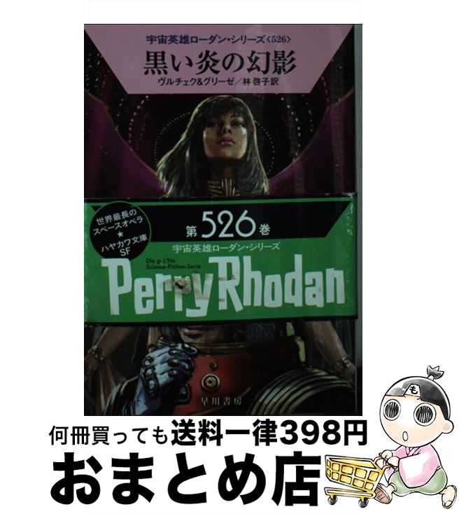  黒い炎の幻影 / エルンスト・ヴルチェク, ペーター・グリーゼ, 工藤 稜, 林 啓子 / 早川書房 