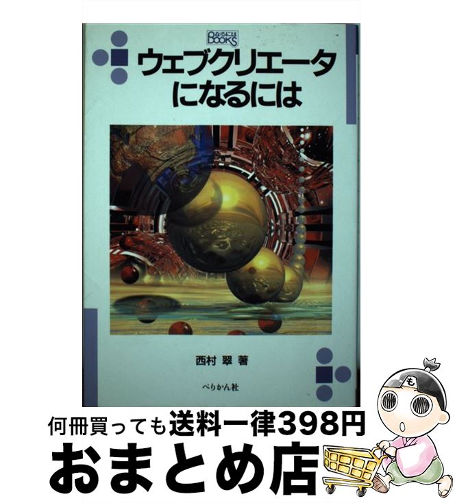 【中古】 ウェブクリエータになるには / 西村 翠 / ぺりかん社 [単行本]【宅配便出荷】