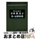 【中古】 第十五改正 日本薬局方第一追補解説 学生版 / 日本薬局方解説書編集委員会 / 日本薬局方解説書編集委員会 / 単行本 【宅配便出荷】