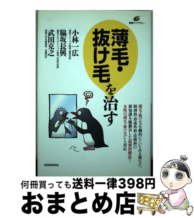 【中古】 薄毛・抜け毛を治す / 脇坂 長興, 小林 一広, 武田 克之 / 講談社 [単行本（ソフトカバー）]【宅配便出荷】