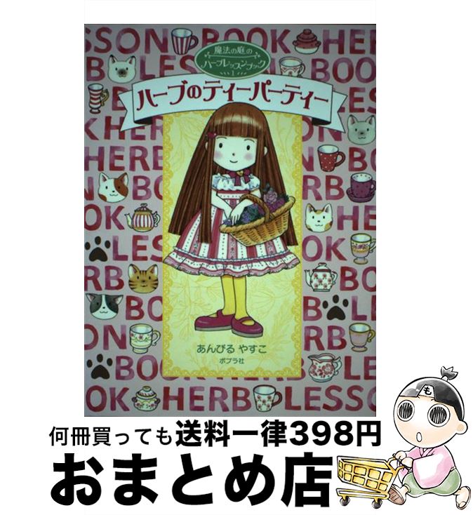 【中古】 ハーブのティーパーティー / あんびる やすこ / ポプラ社 [単行本]【宅配便出荷】