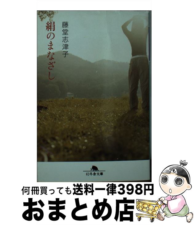 【中古】 絹のまなざし / 藤堂 志津子 / 幻冬舎 [文庫]【宅配便出荷】