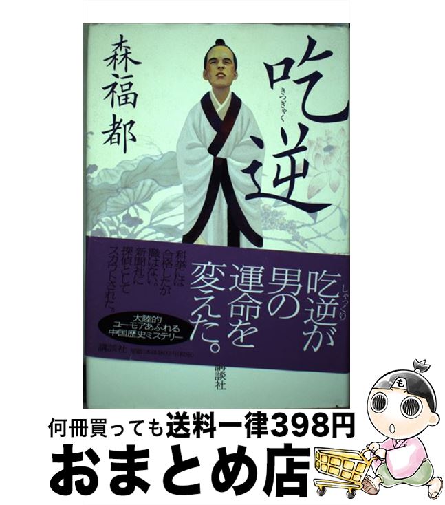 【中古】 吃逆 / 森福 都 / 講談社 単行本 【宅配便出荷】