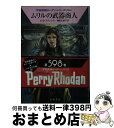 【中古】 ムリルの武器商人 / H G フランシス, 増田 久美子 / 早川書房 文庫 【宅配便出荷】