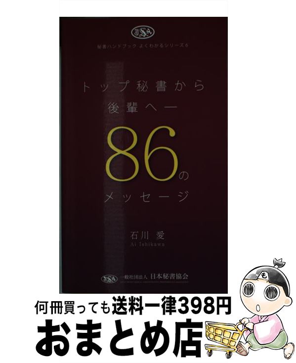 【中古】 トップ秘書から後輩へー86のメッセージ / 石川 愛 / 一般社団法人日本秘書協会 [新書]【宅配便出荷】