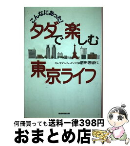 【中古】 こんなにあった！タダで楽しむ東京ライフ / 前田波留代 / 産経新聞出版 [単行本（ソフトカバー）]【宅配便出荷】