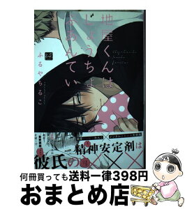 【中古】 地屋くんはじょうちょふあんてい / ふるやちるこ / 三交社 [コミック]【宅配便出荷】