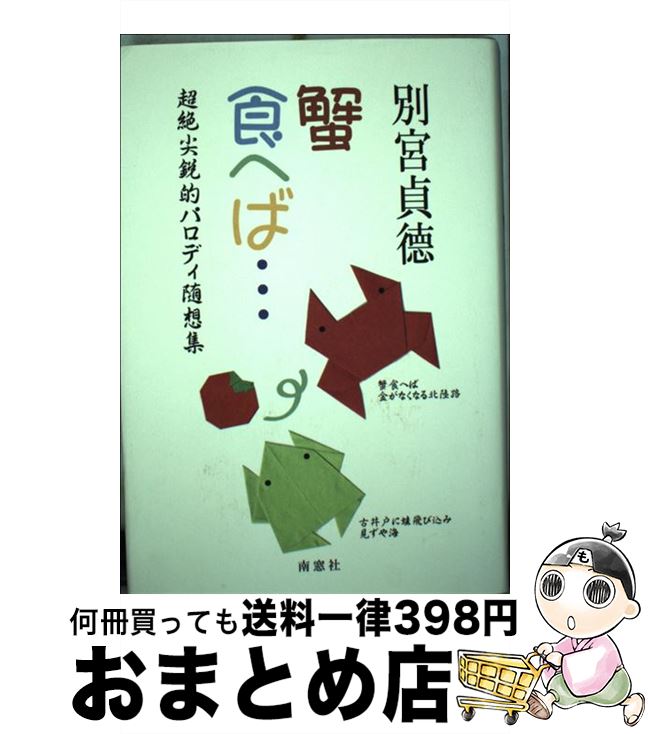 【中古】 蟹食へば・・・ 超絶尖鋭的パロディ随筆集 / 別宮 貞徳 / 南窓社 [単行本]【宅配便出荷】