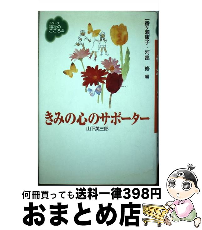 【中古】 きみの心のサポーター / 山下 英三郎, 一番ケ瀬 康子, 河畠 修 / 旬報社 [単行本]【宅配便出荷】