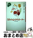 【中古】 きみの心のサポーター / 山下 英三郎, 一番ケ瀬 康子, ...(3)