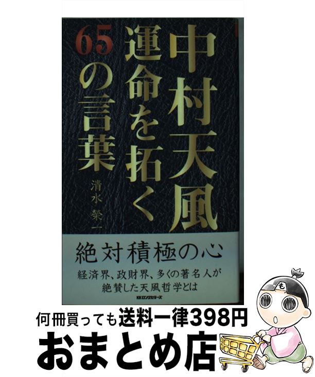 【中古】 中村天風運命を拓く65の言葉 / 清水 榮一 / ロングセラーズ [新書]【宅配便出荷】