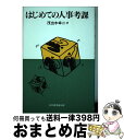 【中古】 はじめての人事考課 / 茂出木 幸二 / 日本経団連出版 [単行本]【宅配便出荷】