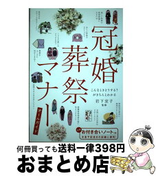 【中古】 冠婚葬祭マナーオールガイド こんなときどうする？がきちんとわかる / 岩下宣子, 岩下 宣子 / 新星出版社 [単行本]【宅配便出荷】