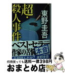 【中古】 超・殺人事件 / 東野 圭吾 / KADOKAWA [ペーパーバック]【宅配便出荷】