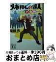 【中古】 ツボ押しの達人 下山編 / 室積 光 / 講談社 文庫 【宅配便出荷】