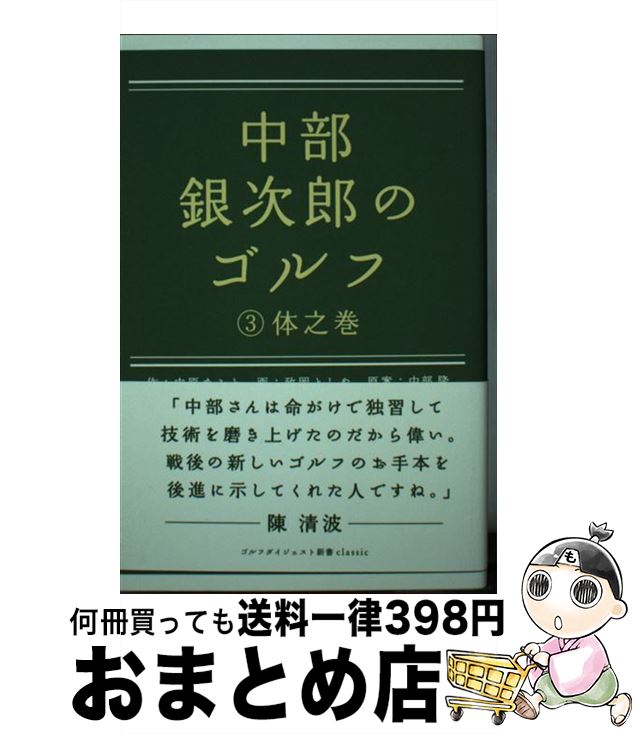 【中古】 中部銀次郎のゴルフ 3（体之巻） / 中原 まこと, 政岡 としや / ゴルフダイジェスト社 [新書]【宅配便出荷】