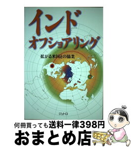 【中古】 インドオフショアリング 拡がる米国との協業 / ジェトロ / ジェトロ(日本貿易振興機構) [単行本]【宅配便出荷】