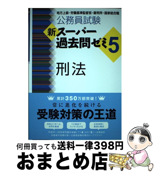 【中古】 公務員試験新スーパー過去問ゼミ5　刑法 地方上級・労働基準監督官・裁判所・国家総合職 / 資格試験研究会 / 実務教育出版 [単行本（ソフトカバー）]【宅配便出荷】