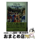 【中古】 フランス ルネサンスの文明 / リュシアン フェーヴル, Lucien Febvre, 二宮 敬 / 筑摩書房 文庫 【宅配便出荷】