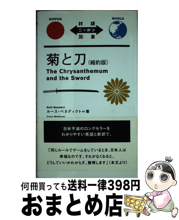 【中古】 菊と刀 縮約版 / ルース・ベネディクト, 西海 コエン / IBCパブリッシング [単行本（ソフトカバー）]【宅配便出荷】