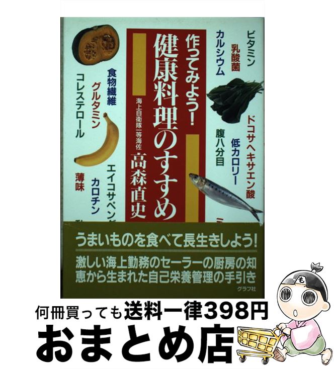 【中古】 健康料理のすすめ 作ってみよう！ / 高森 直史 / ルックナウ(グラフGP) [単行本]【宅配便出荷】