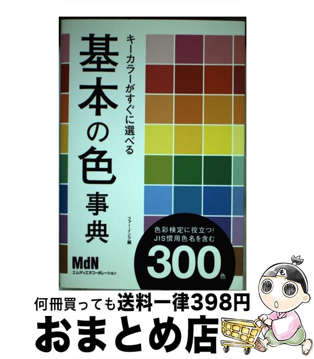 【中古】 キーカラーがすぐに選べる基本の色事典 色彩検定に役立つ！　JIS慣用色名を含む300色 / ファー・インク / エムディエヌコーポレ [単行本（ソフトカバー）]【宅配便出荷】