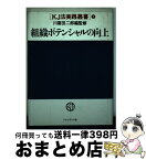 【中古】 組織ポテンシャルの向上 / 川喜田研究所 / プレジデント社 [ペーパーバック]【宅配便出荷】