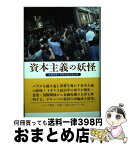 【中古】 資本主義の妖怪 金融危機と景気後退の政治学 / アンドルー・ギャンブル, 小笠原 欣幸 / みすず書房 [単行本]【宅配便出荷】