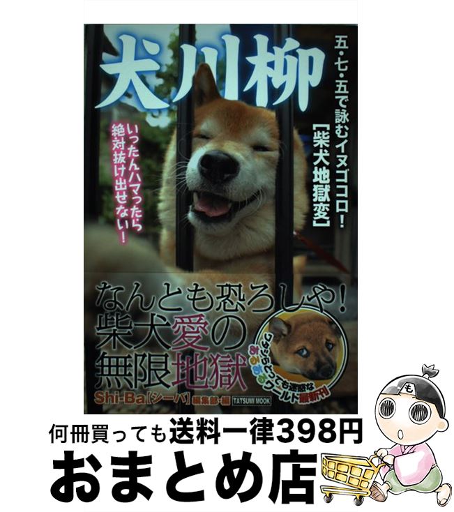 【中古】 犬川柳 五・七・五で詠むイヌゴコロ 柴犬地獄変 / シーバ編集部 / 辰巳出版 [ムック]【宅配便出荷】