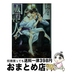 【中古】 囚われの人 / 水原 とほる, 高崎 ぼすこ / 徳間書店 [文庫]【宅配便出荷】