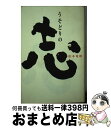 【中古】 うそどりの「志」 / 松本 竜助 / 愛育社 [単行本]【宅配便出荷】